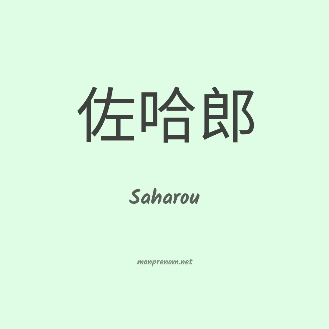 Saharou en chinois