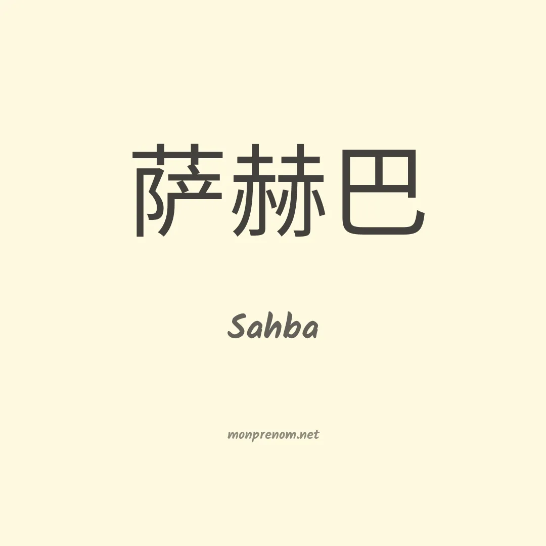 Sahba en chinois