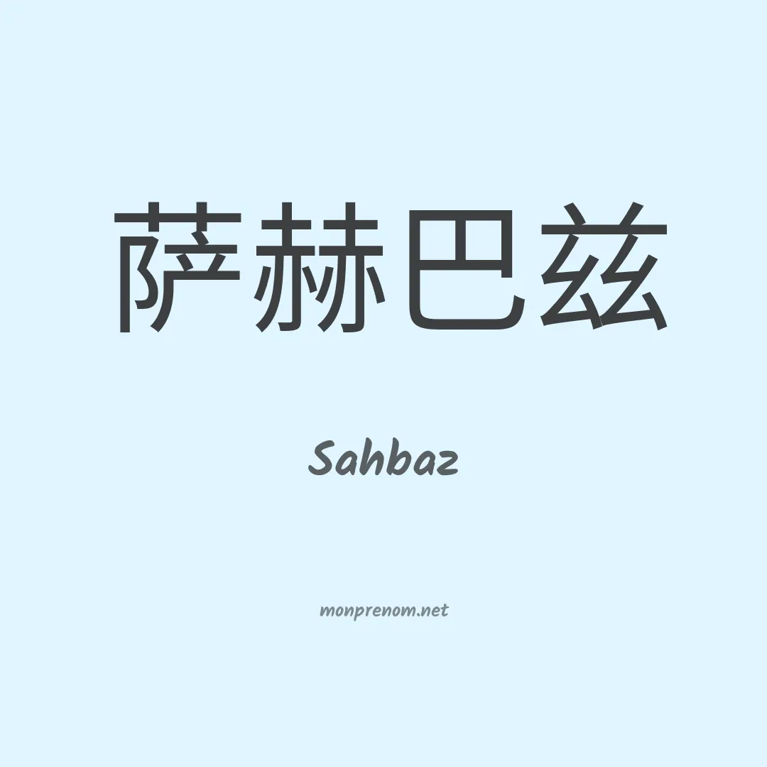 Sahbaz en chinois