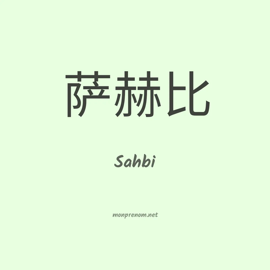 Sahbi en chinois