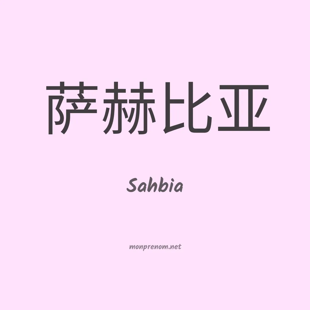 Sahbia en chinois