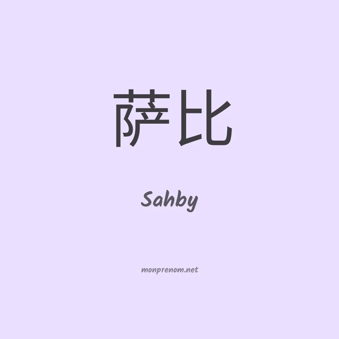 Sahby en chinois