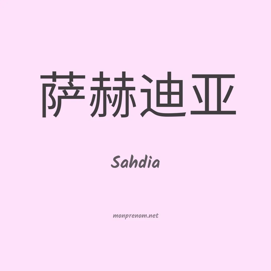 Sahdia en chinois