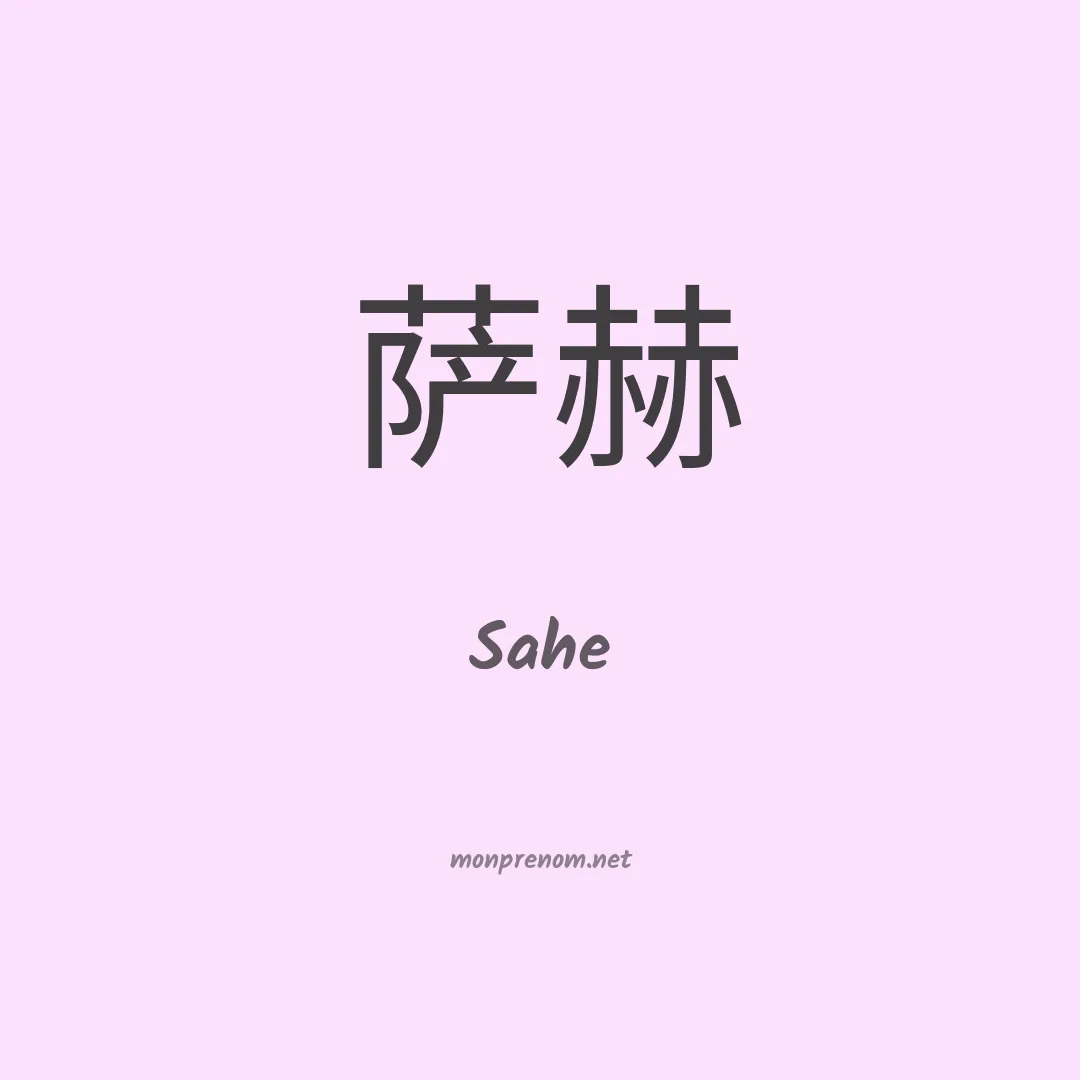 Sahe en chinois