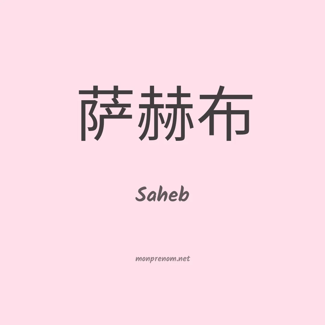 Saheb en chinois