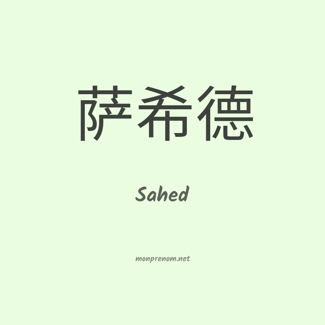 Sahed en chinois