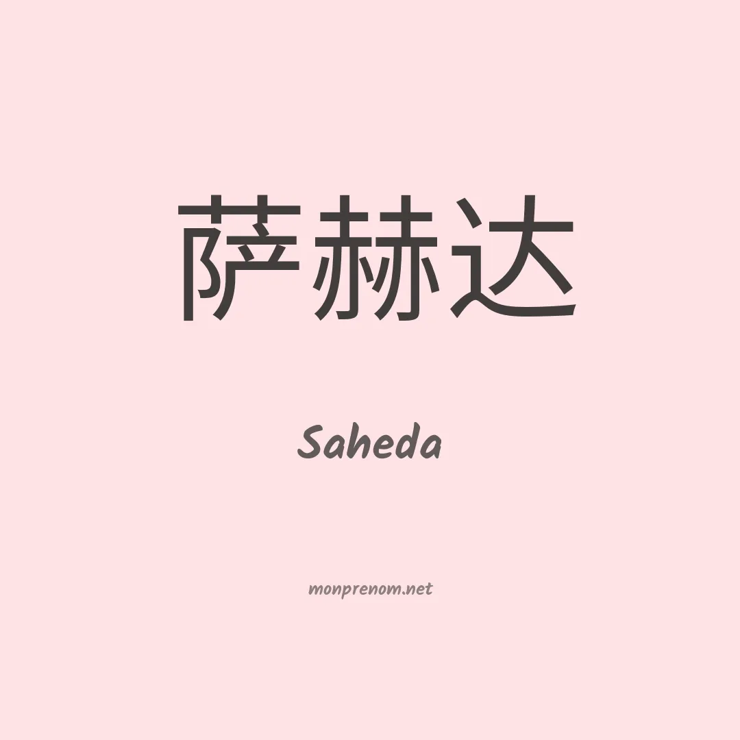 Saheda en chinois