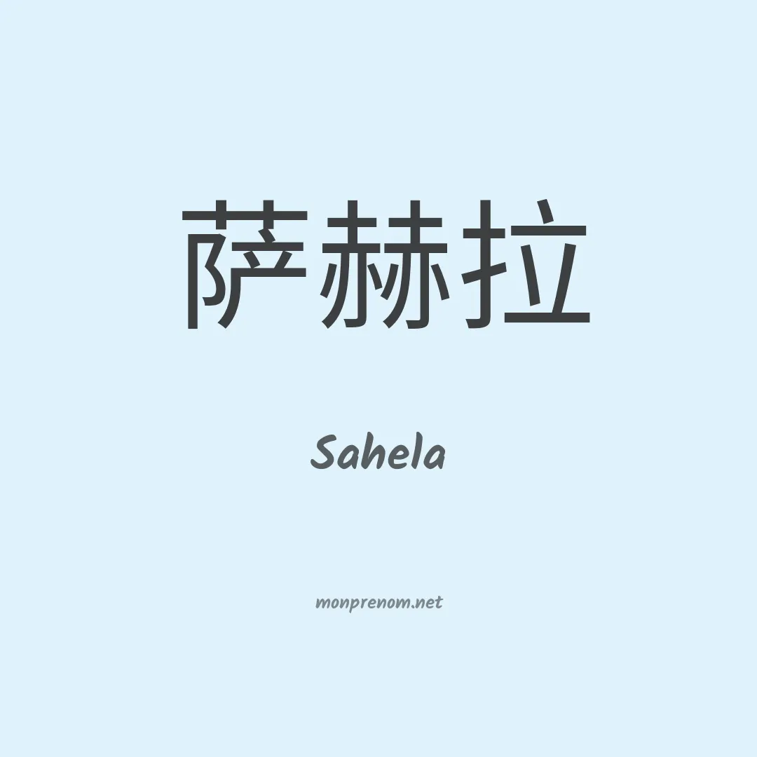 Sahela en chinois