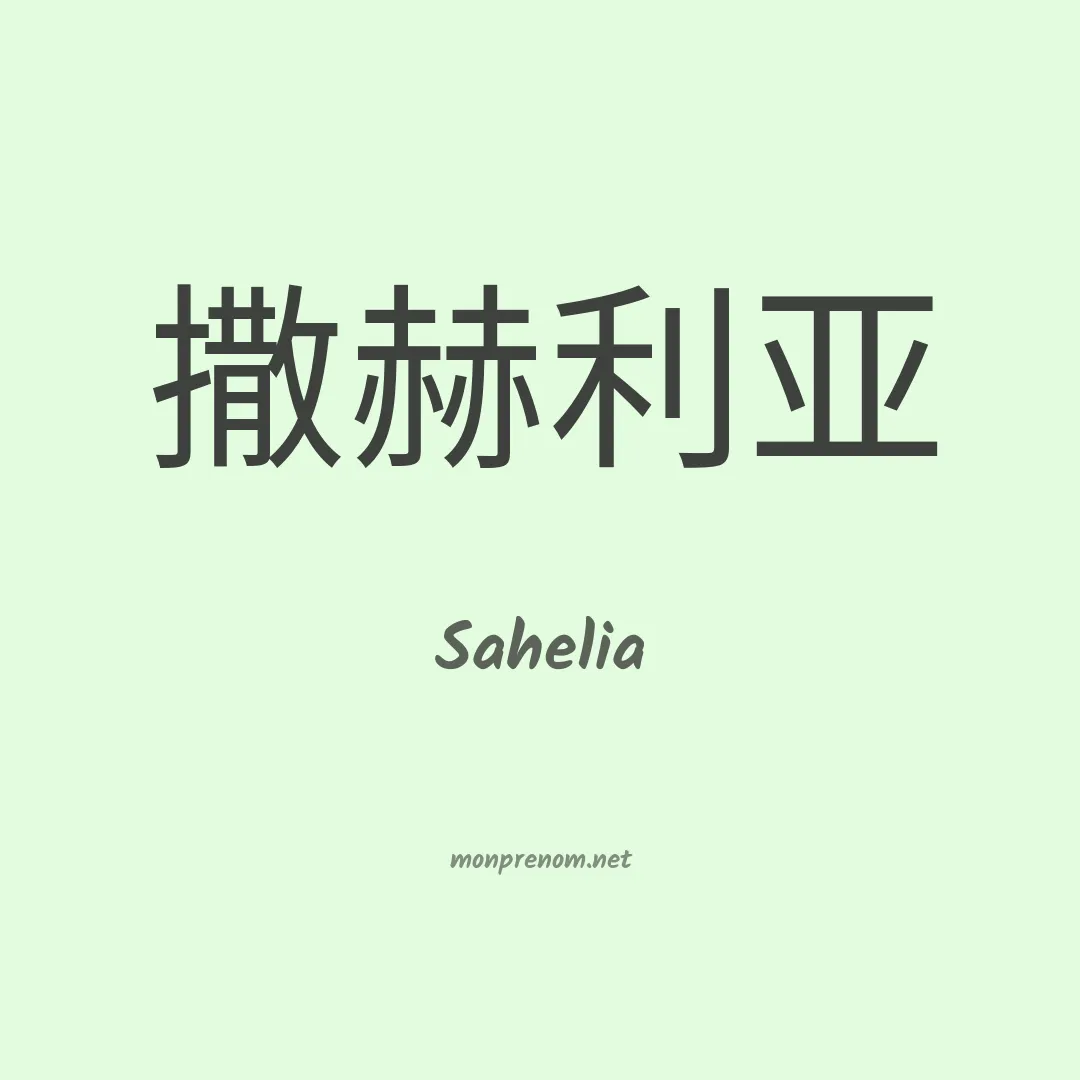 Sahelia en chinois