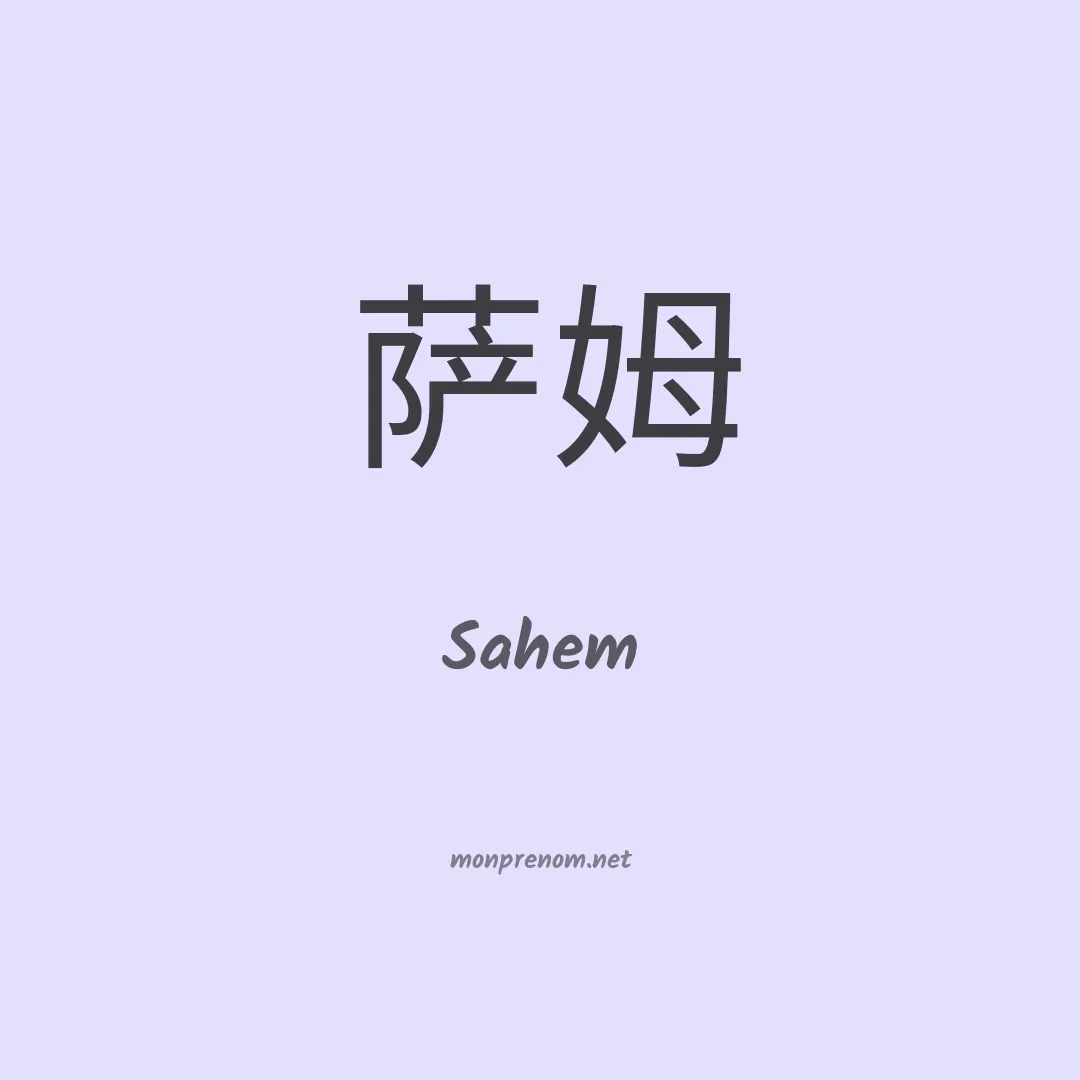 Sahem en chinois
