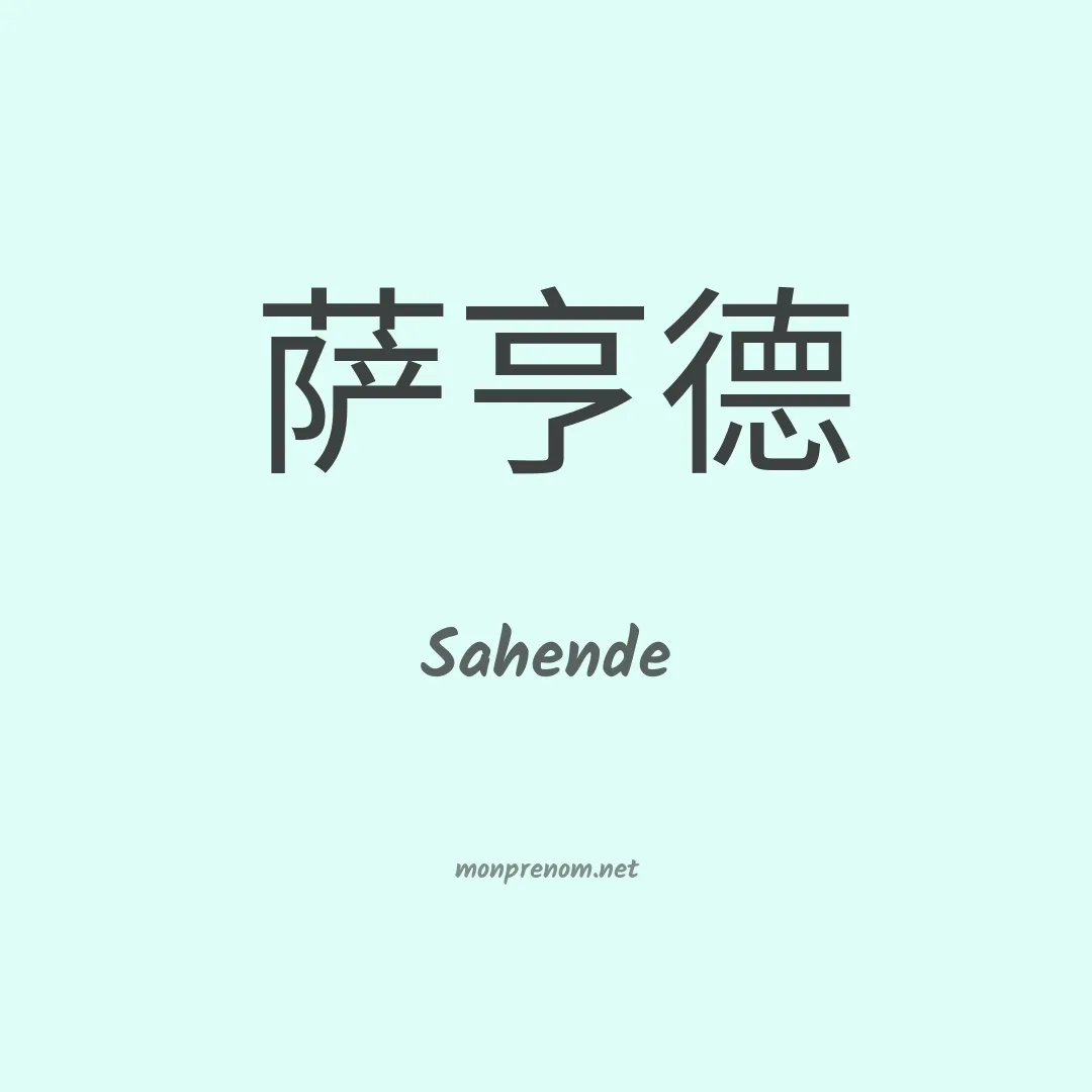 Sahende en chinois