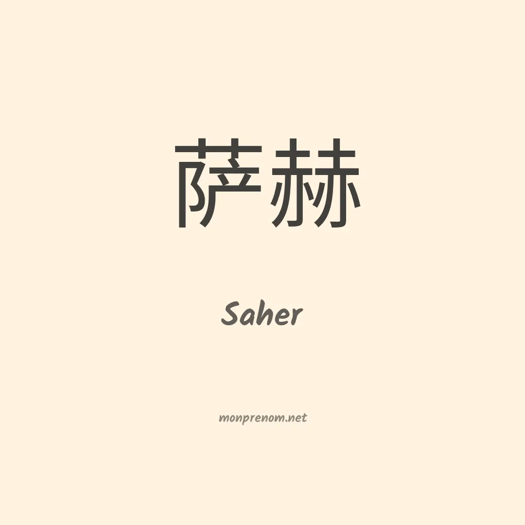 Saher en chinois