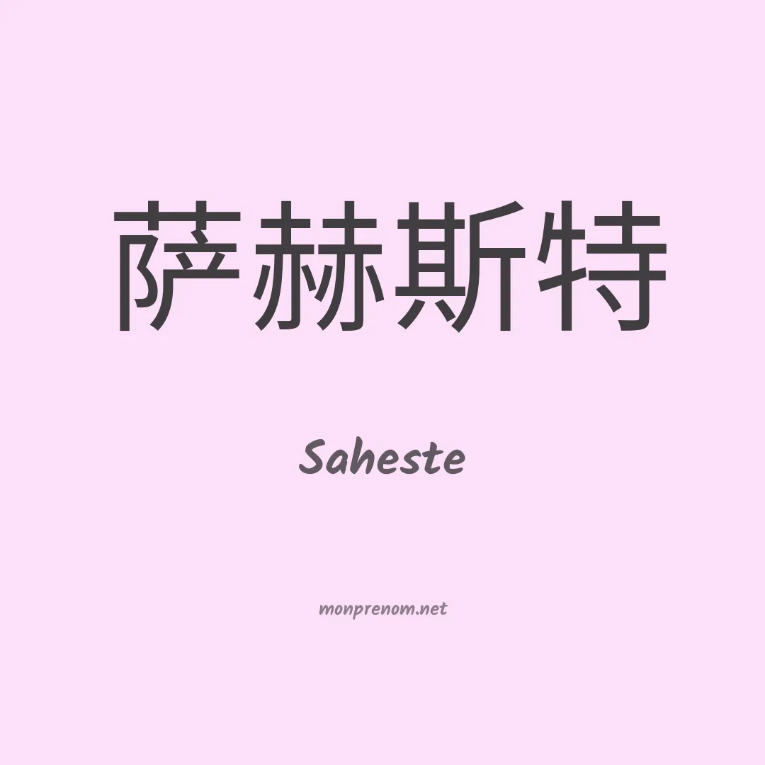 Saheste en chinois