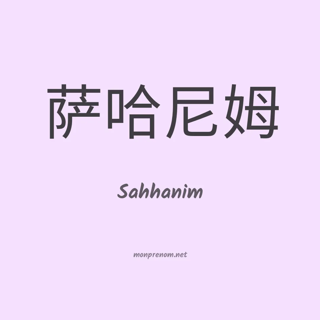 Sahhanim en chinois