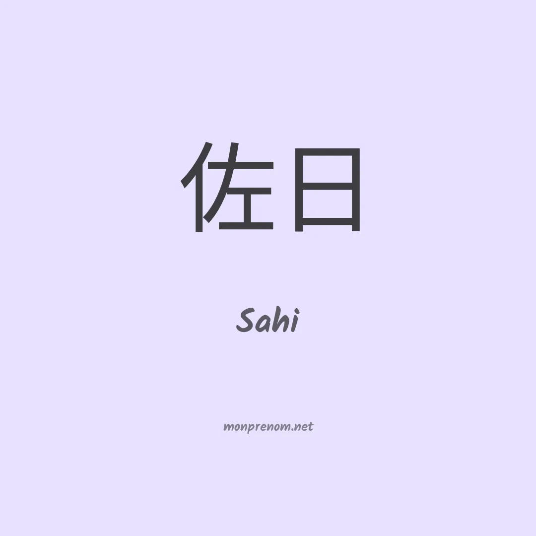 Sahi en chinois