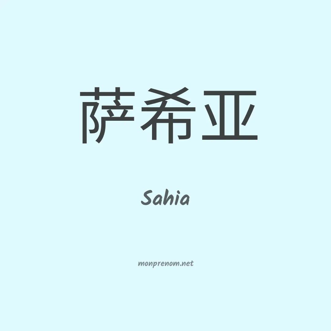 Sahia en chinois