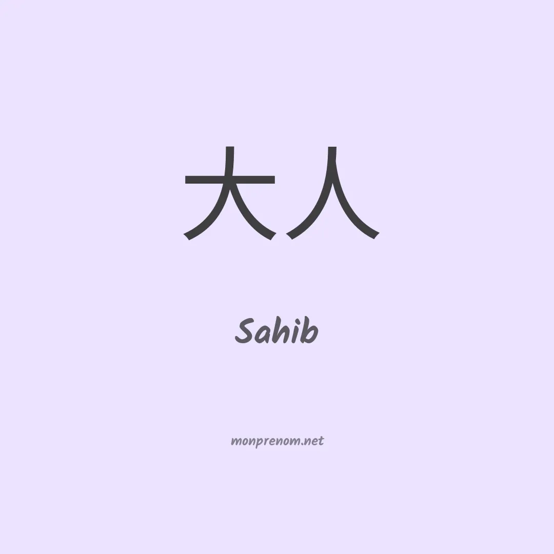 Sahib en chinois