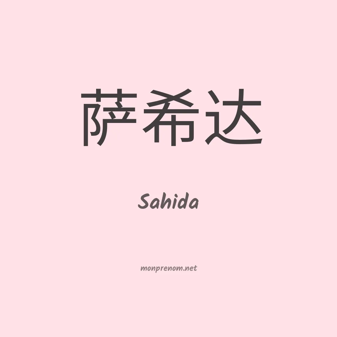 Sahida en chinois