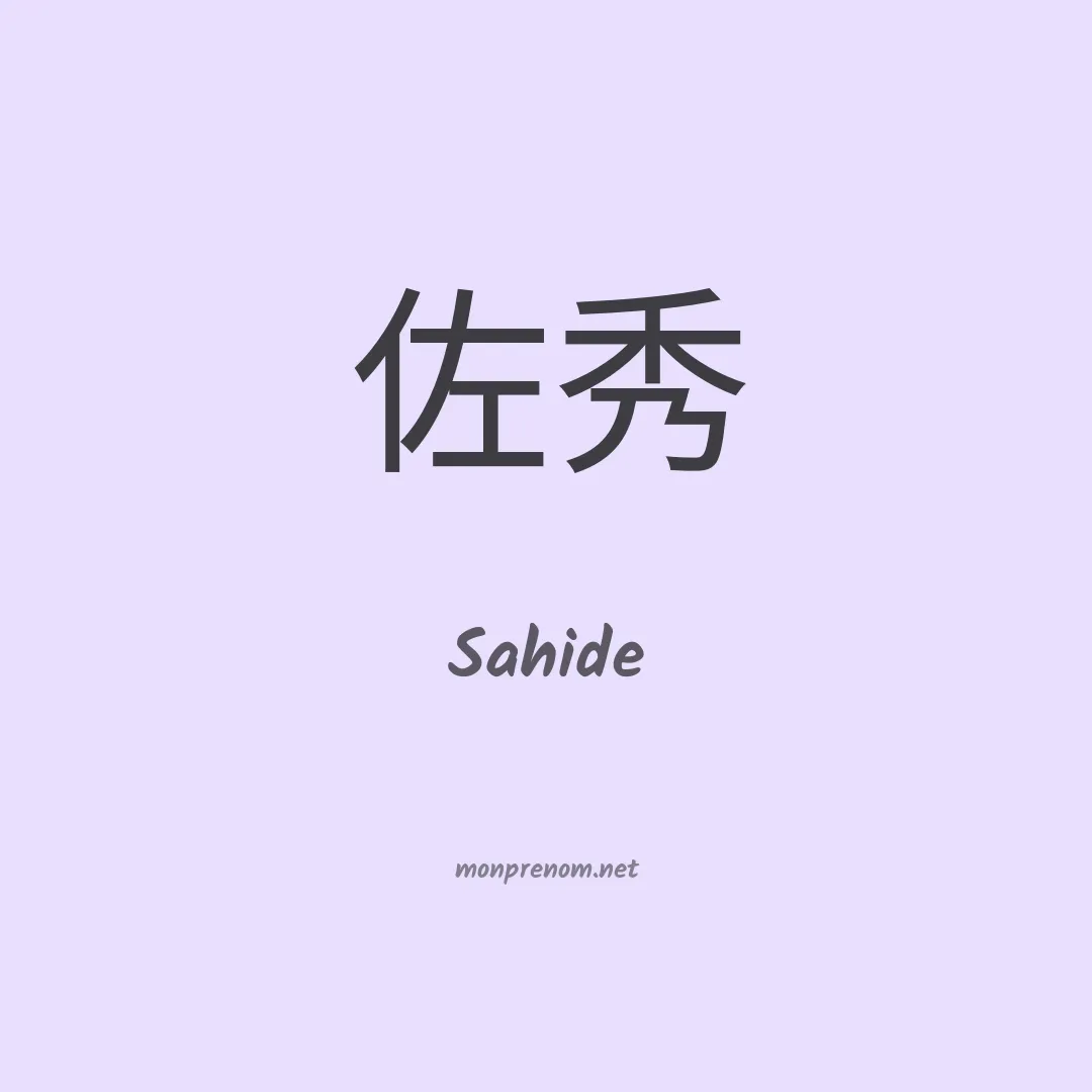 Sahide en chinois