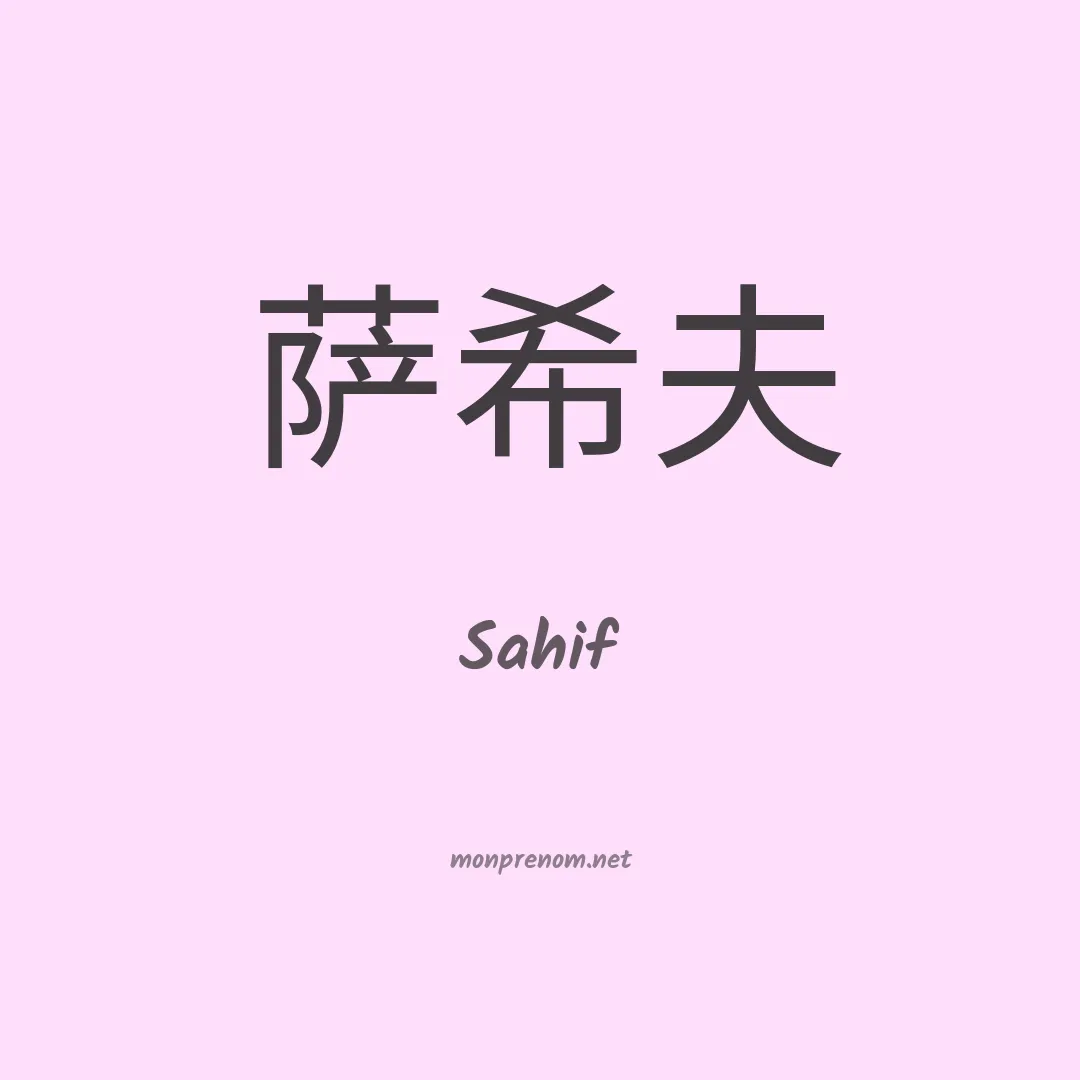 Sahif en chinois