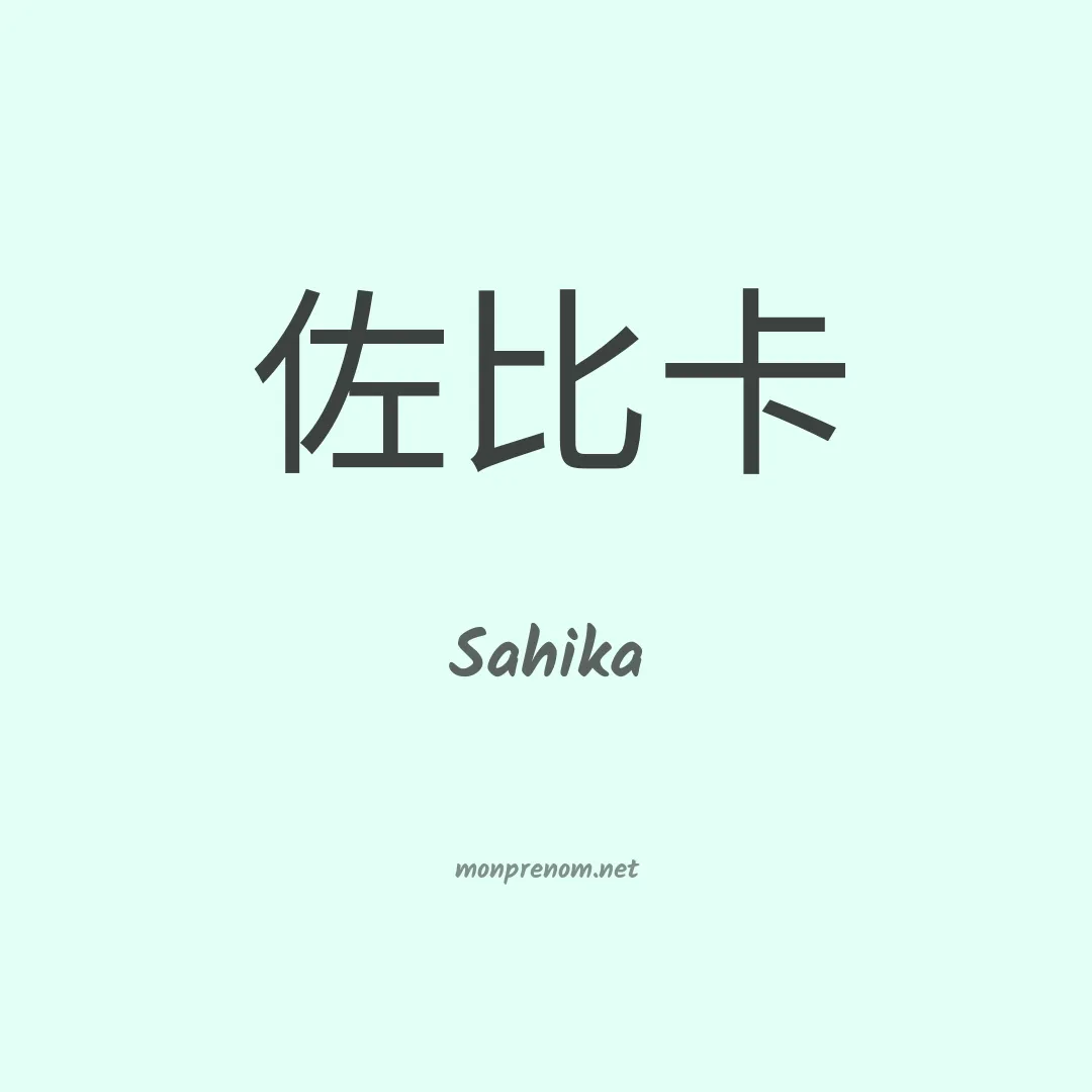 Sahika en chinois