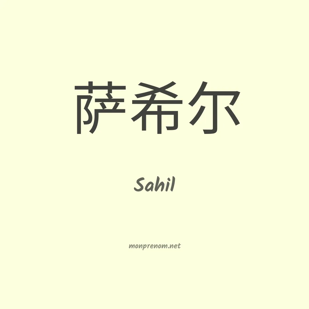 Sahil en chinois