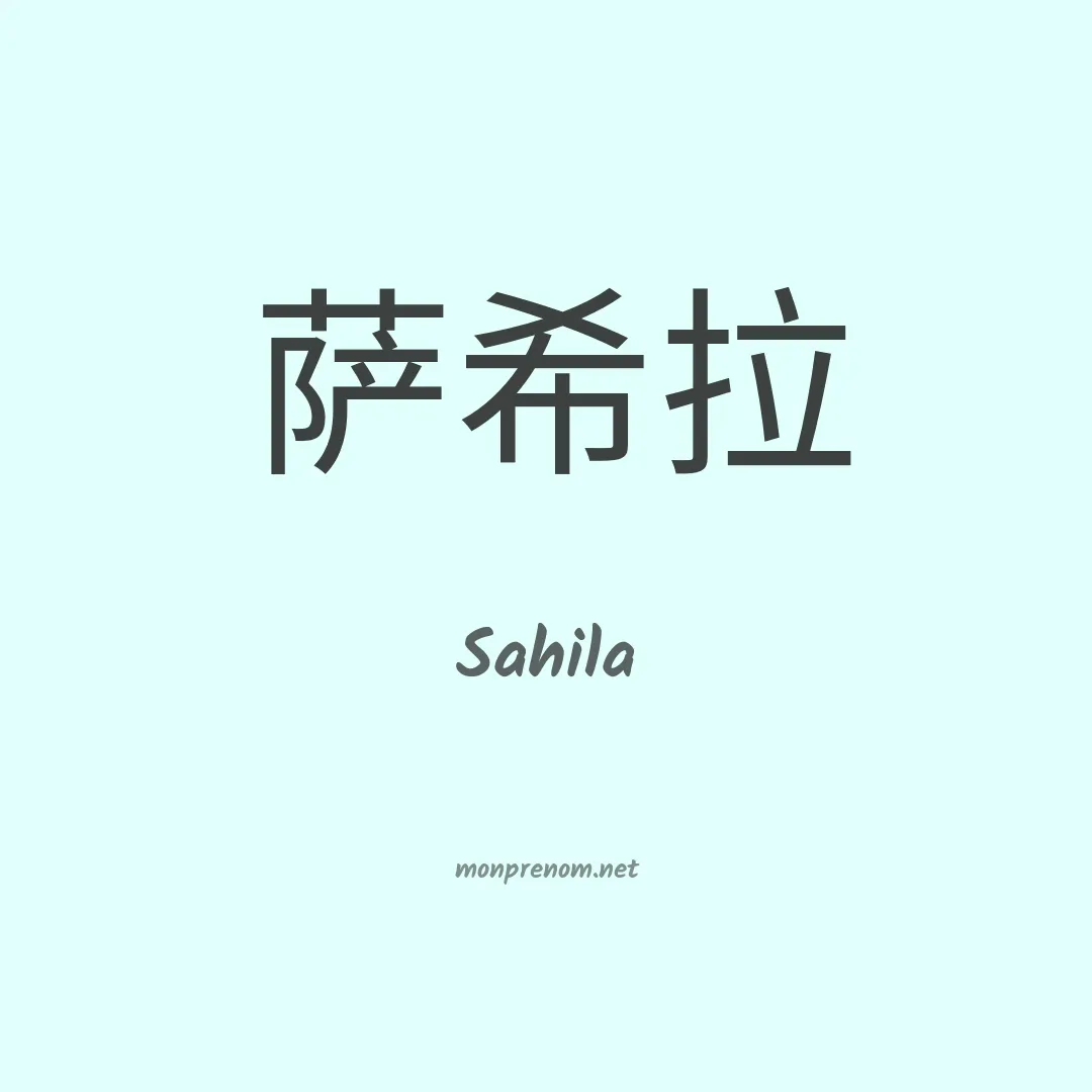 Sahila en chinois