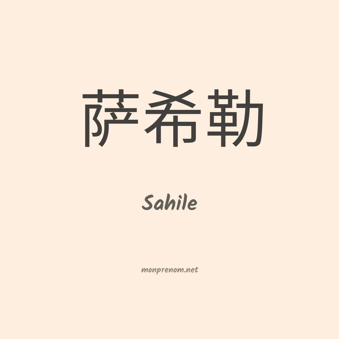 Sahile en chinois
