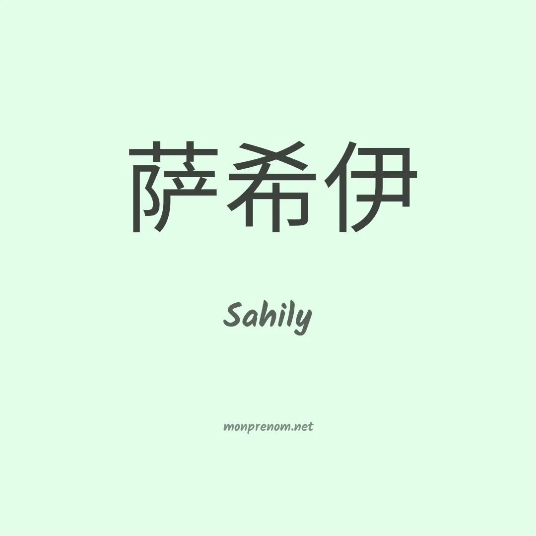 Sahily en chinois