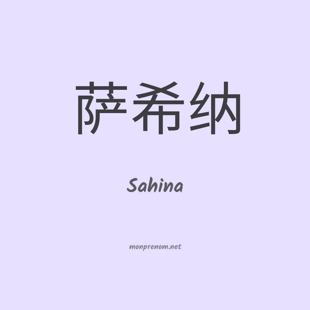 Sahina en chinois