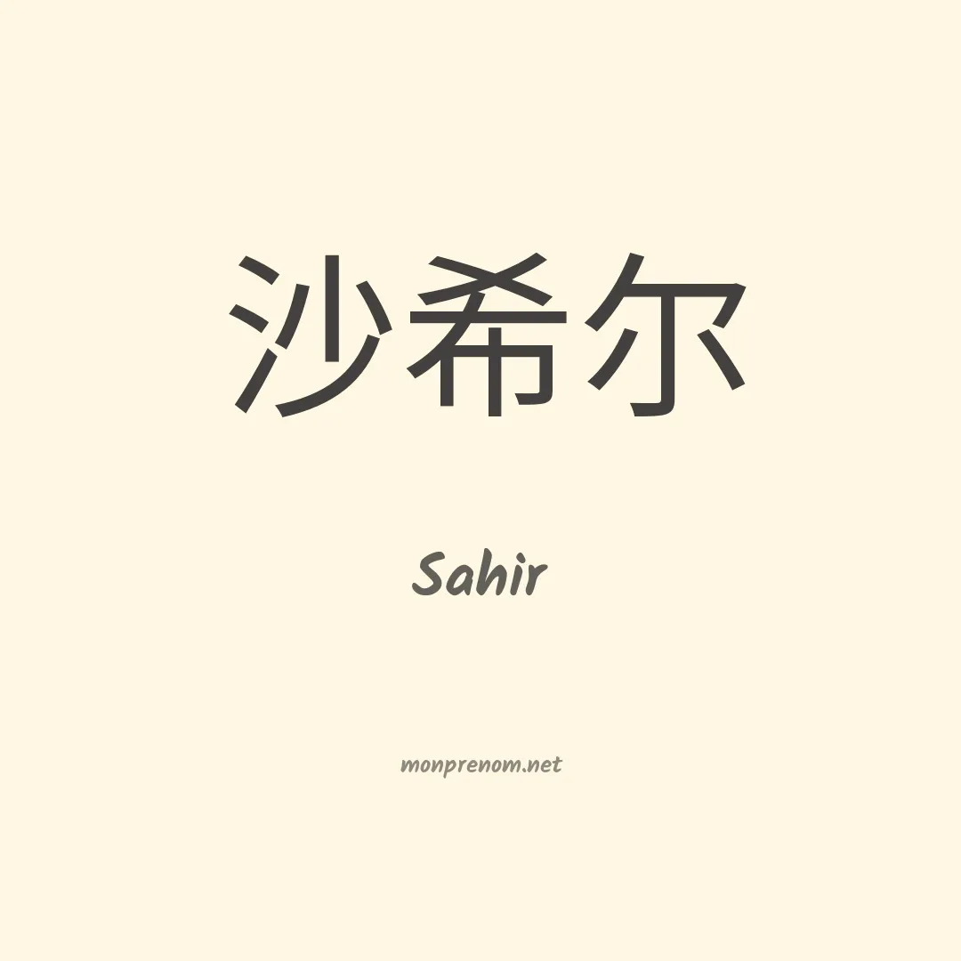 Sahir en chinois