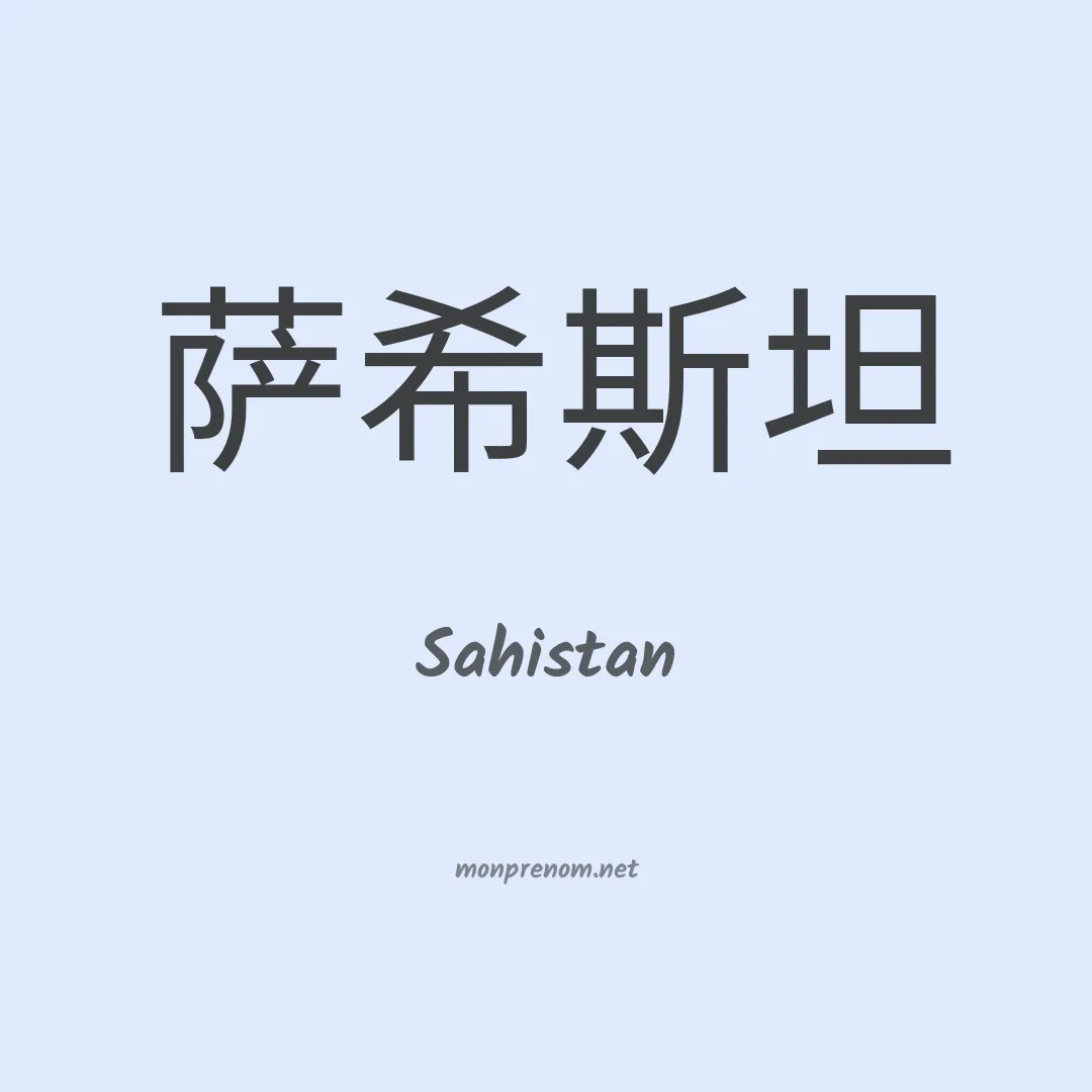 Sahistan en chinois