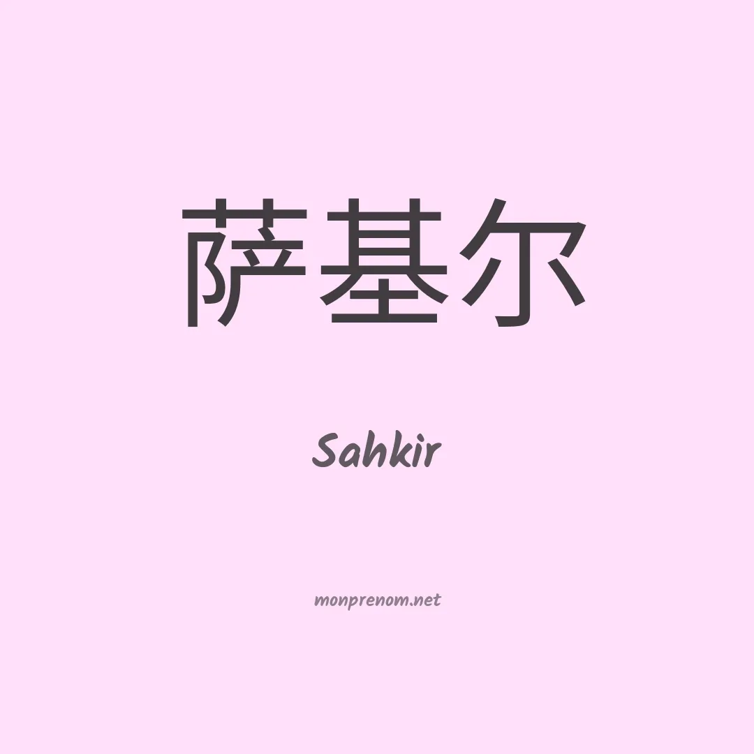 Sahkir en chinois