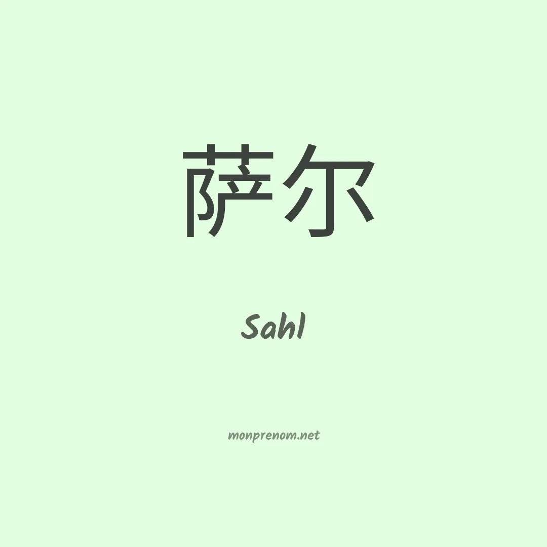 Sahl en chinois