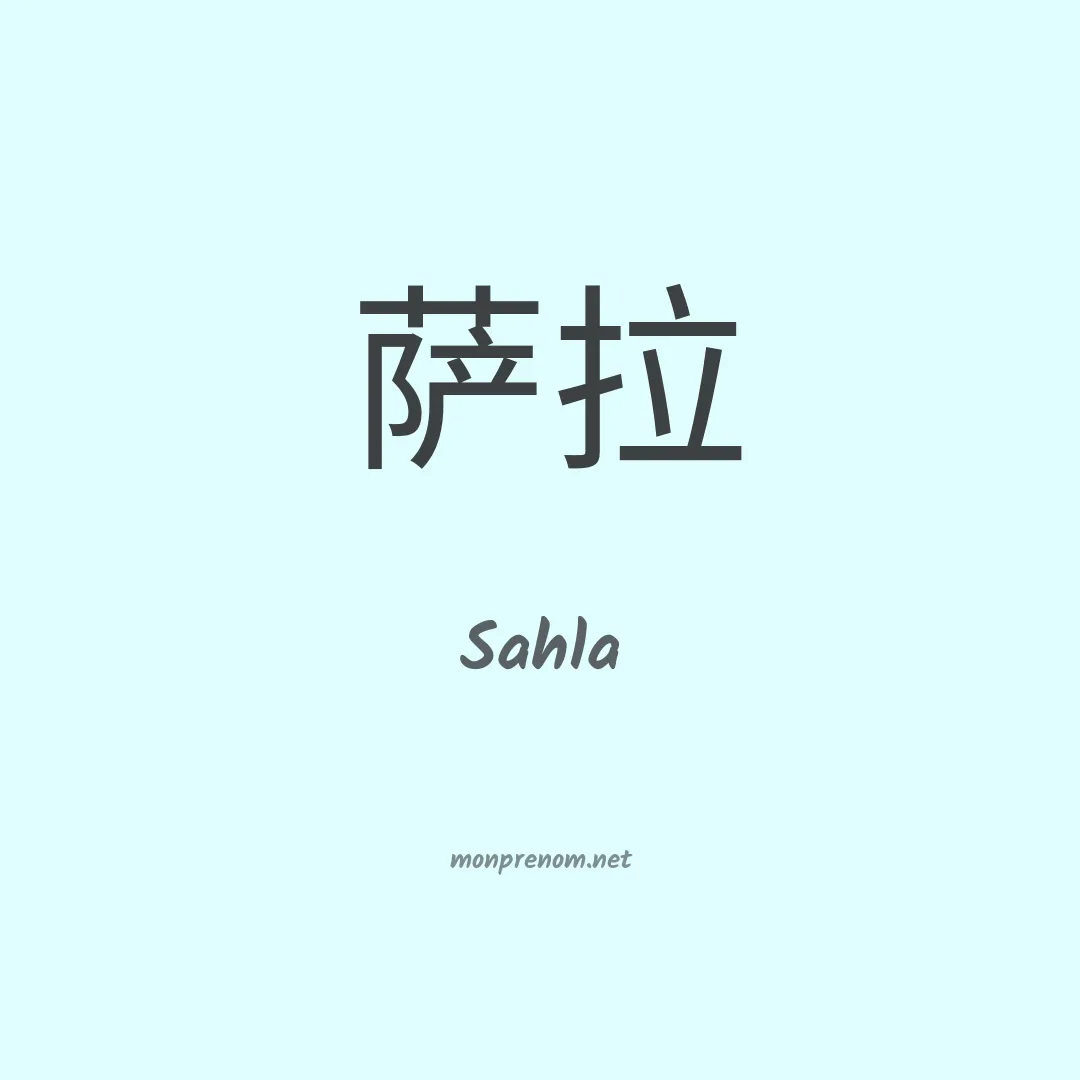 Sahla en chinois