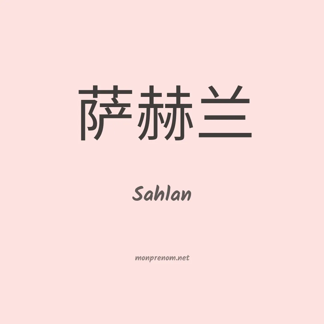 Sahlan en chinois