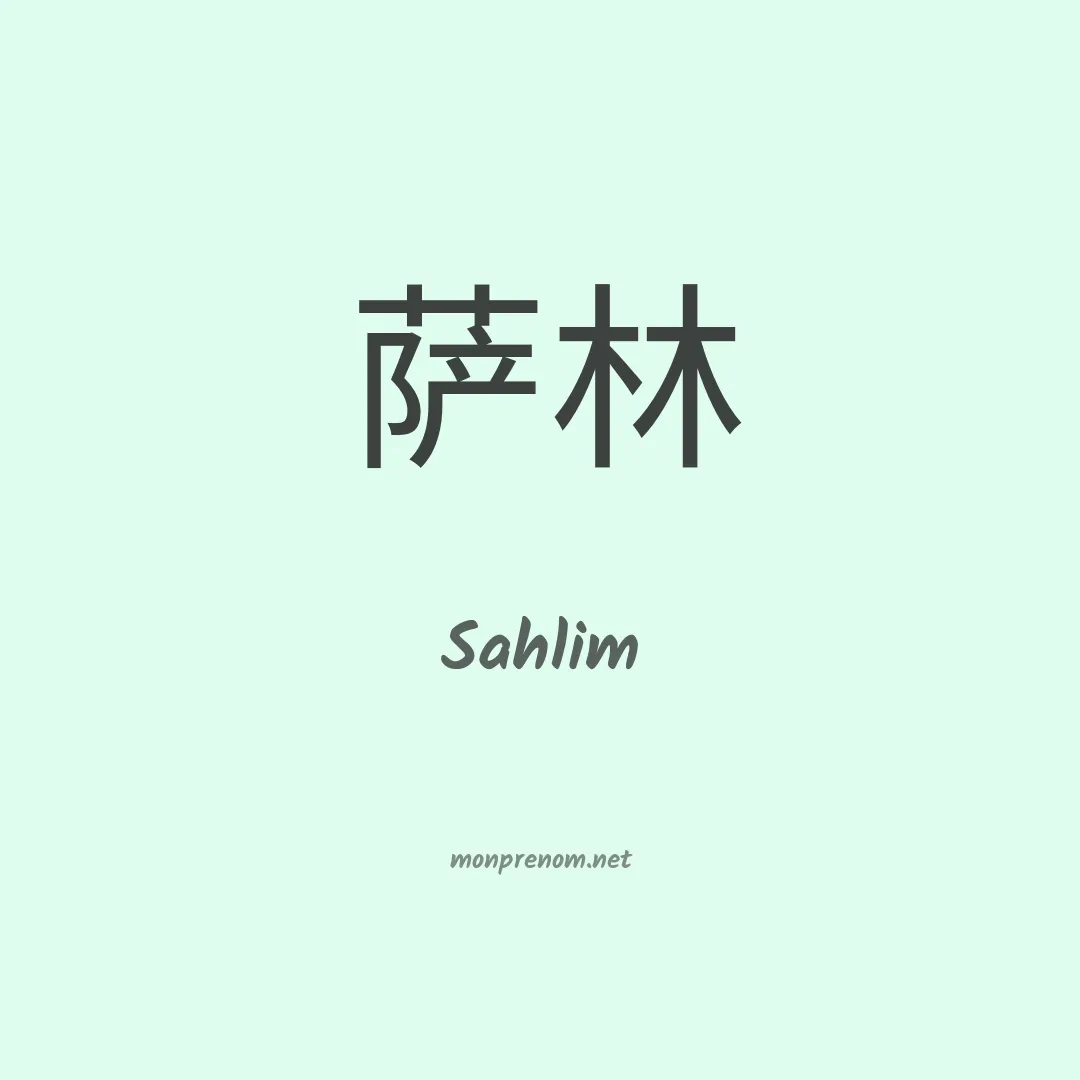 Sahlim en chinois