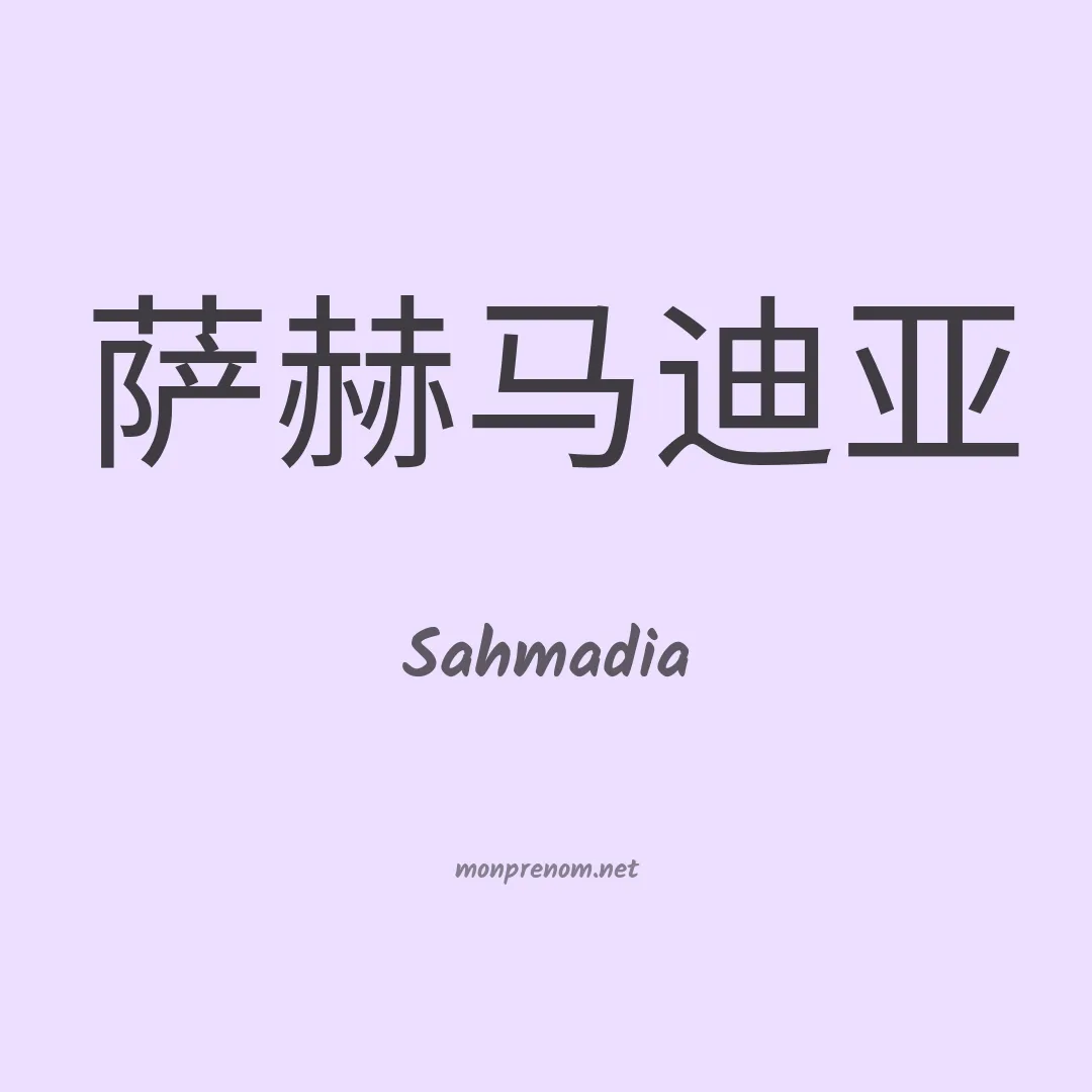 Sahmadia en chinois