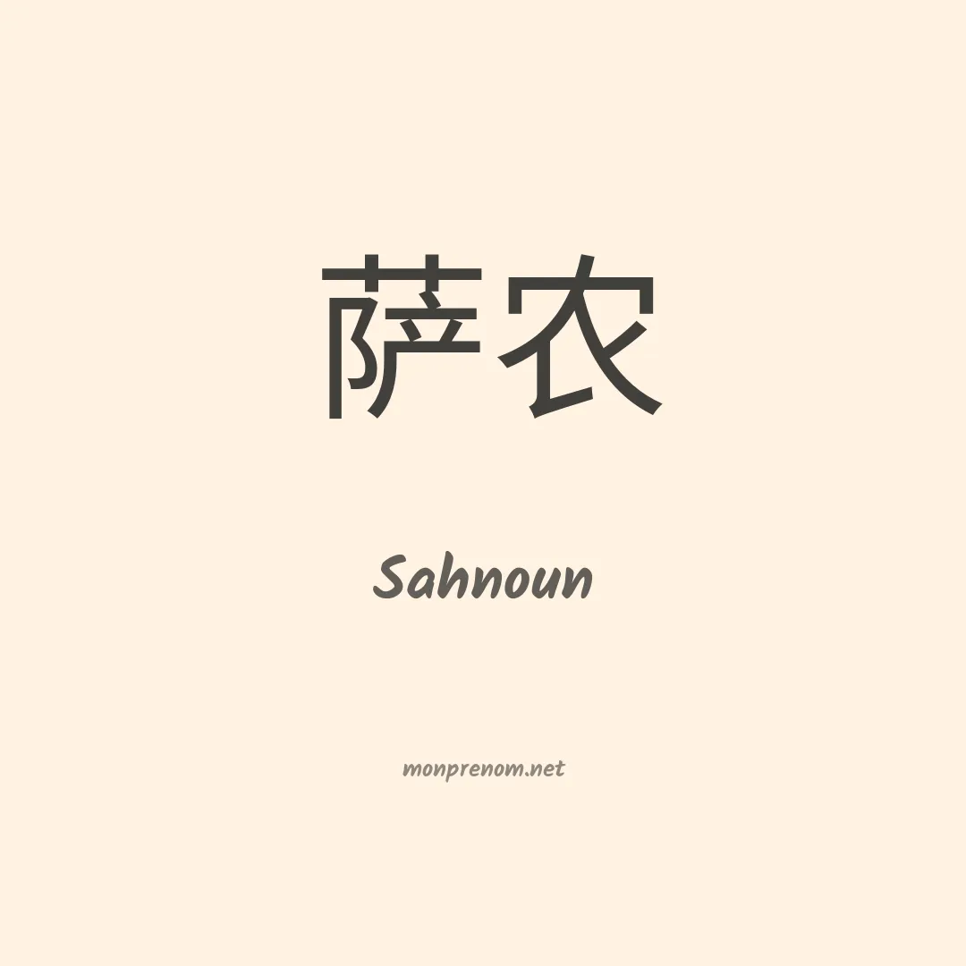 Sahnoun en chinois