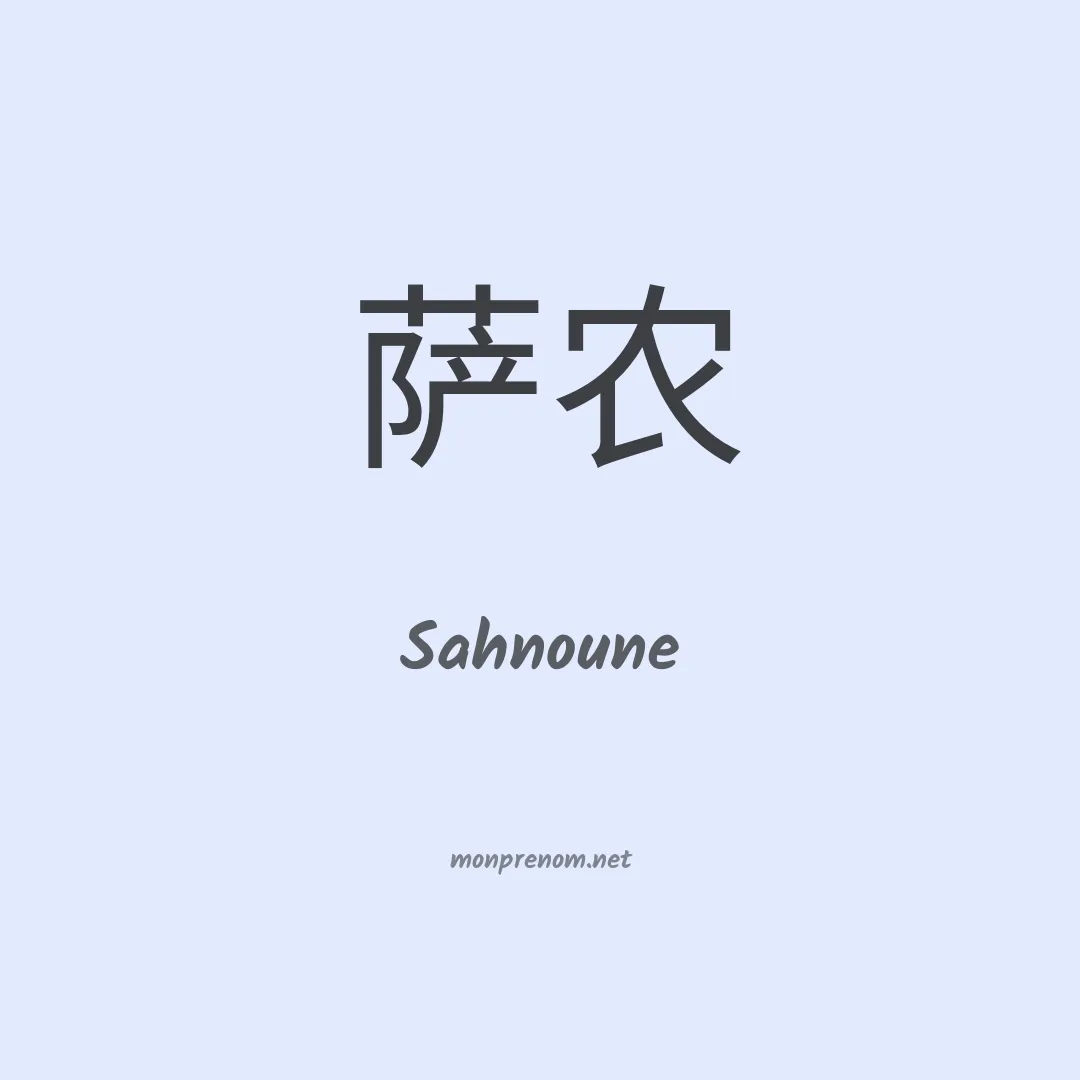 Sahnoune en chinois