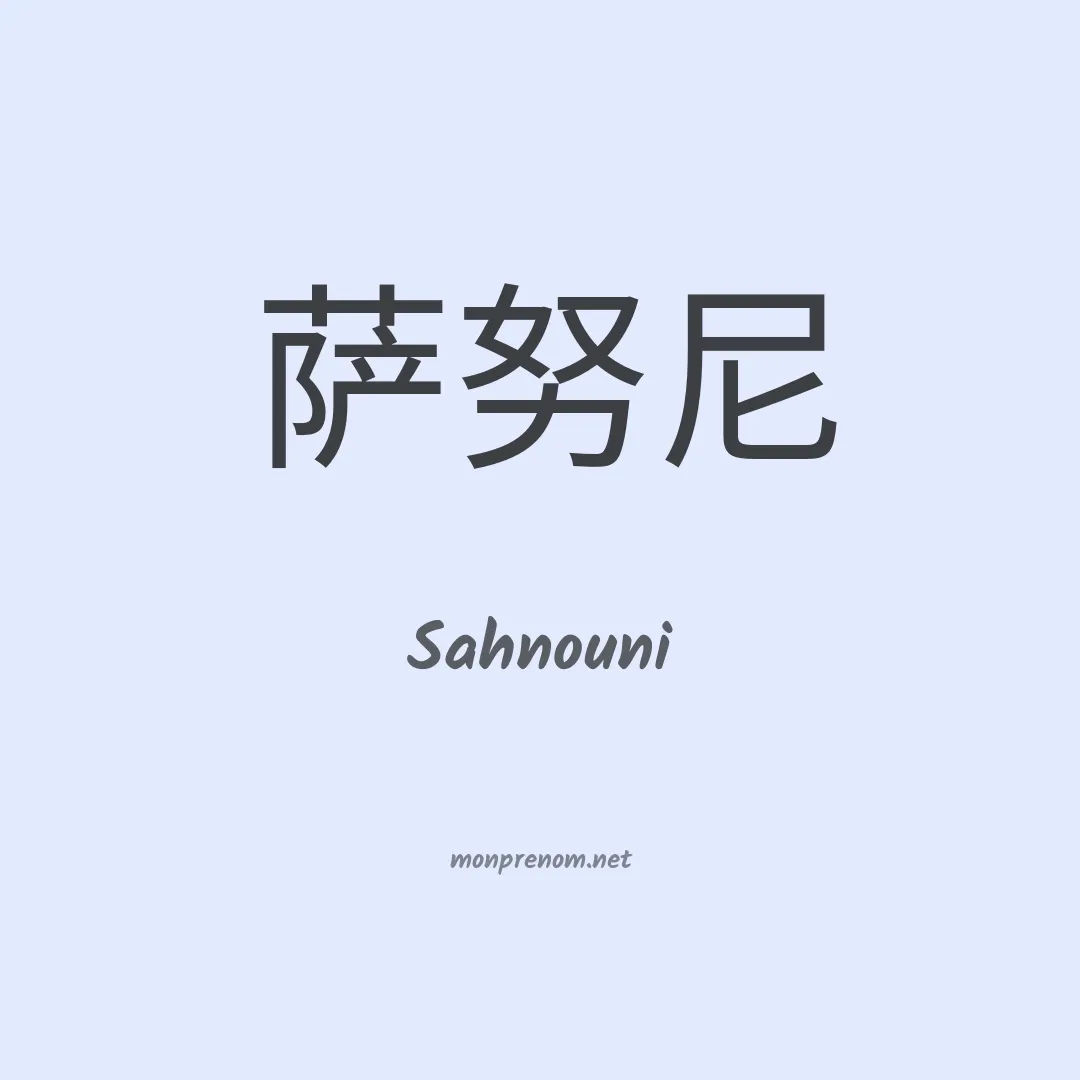 Sahnouni en chinois