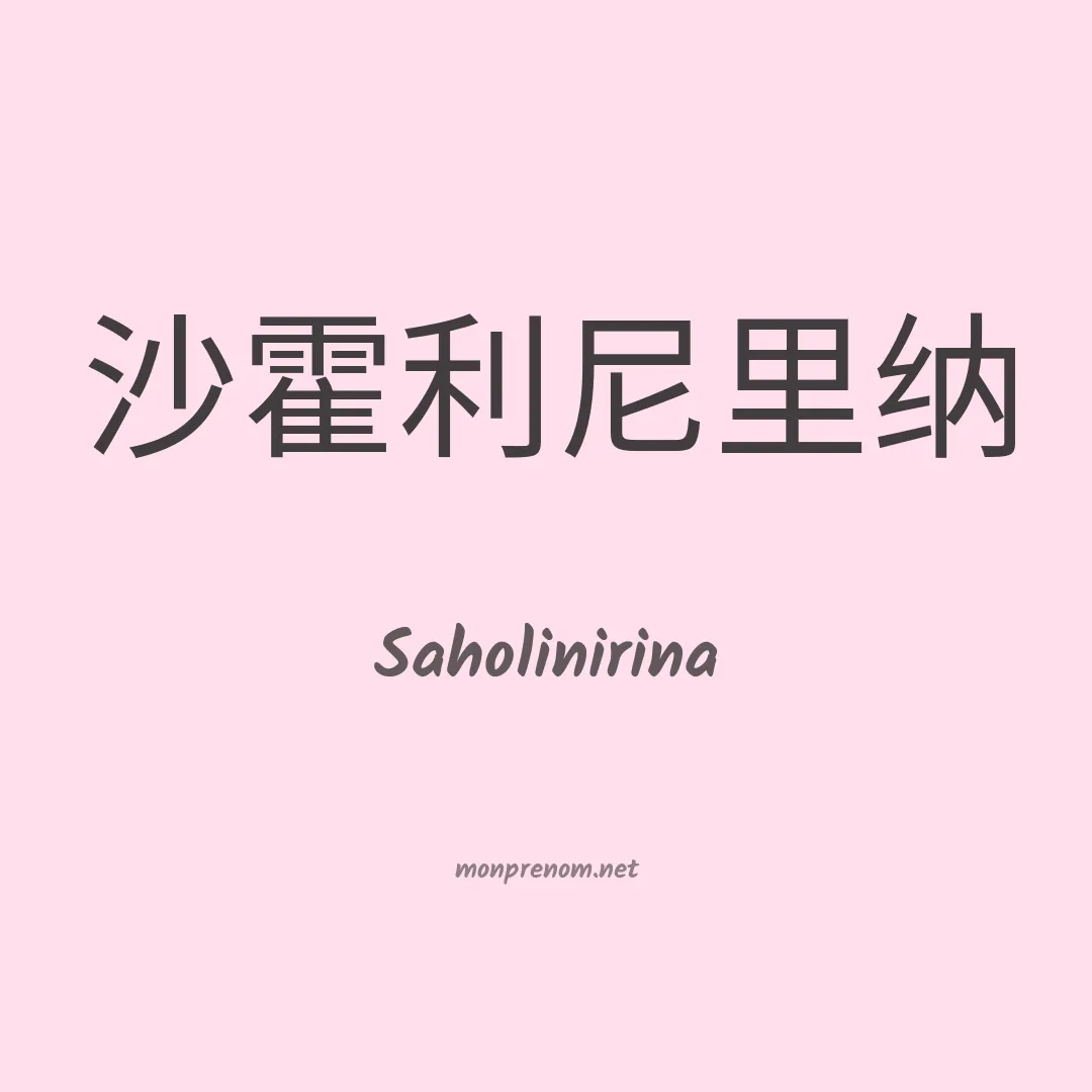 Saholinirina en chinois