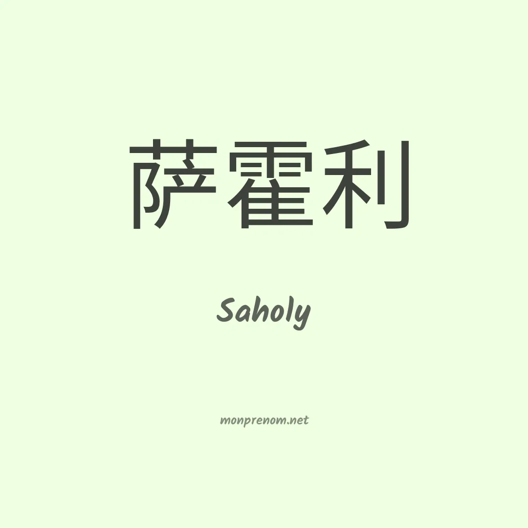 Saholy en chinois