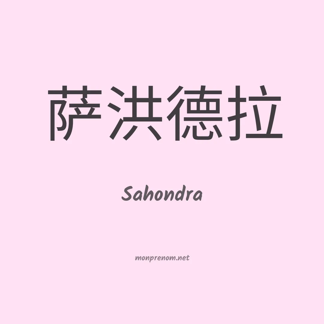 Sahondra en chinois