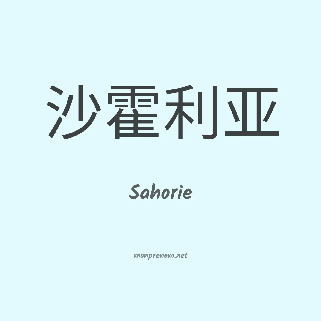 Sahorie en chinois