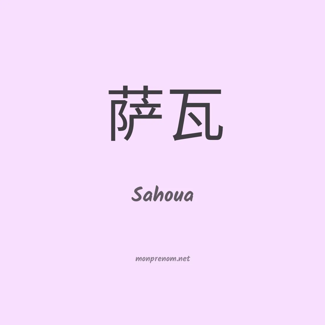 Sahoua en chinois