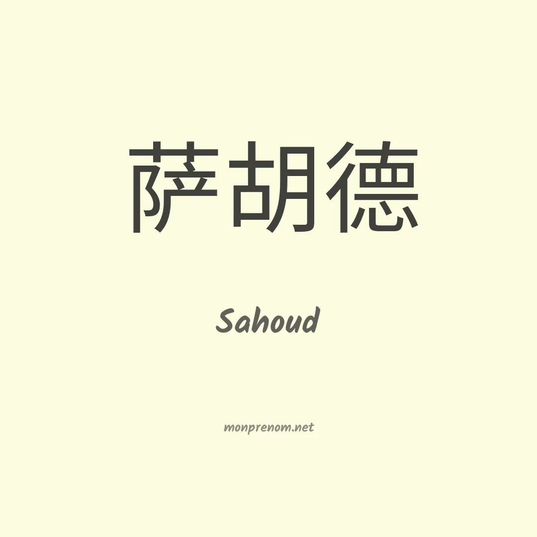 Sahoud en chinois