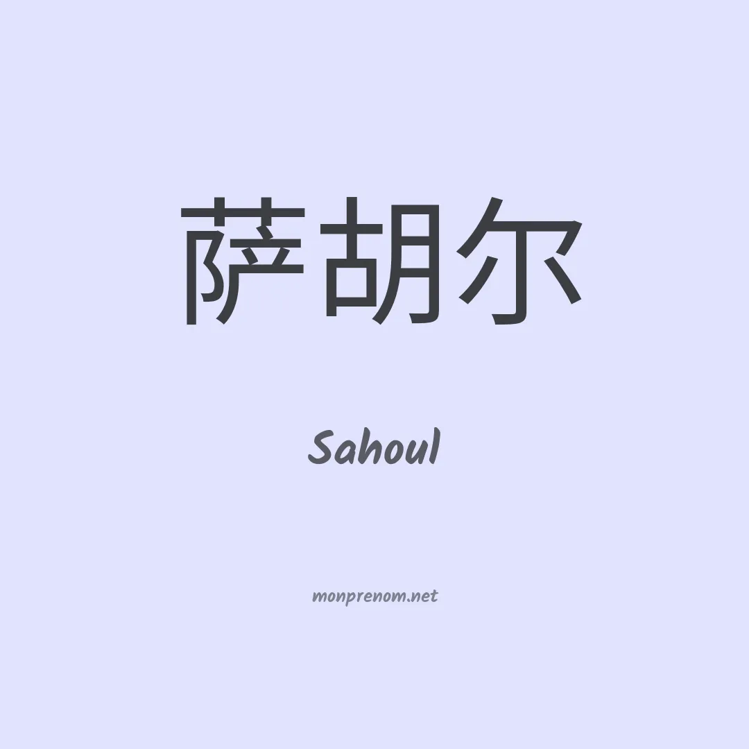 Sahoul en chinois