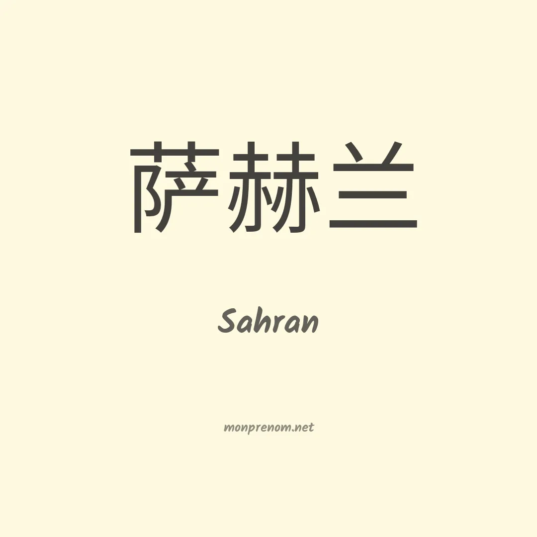 Sahran en chinois