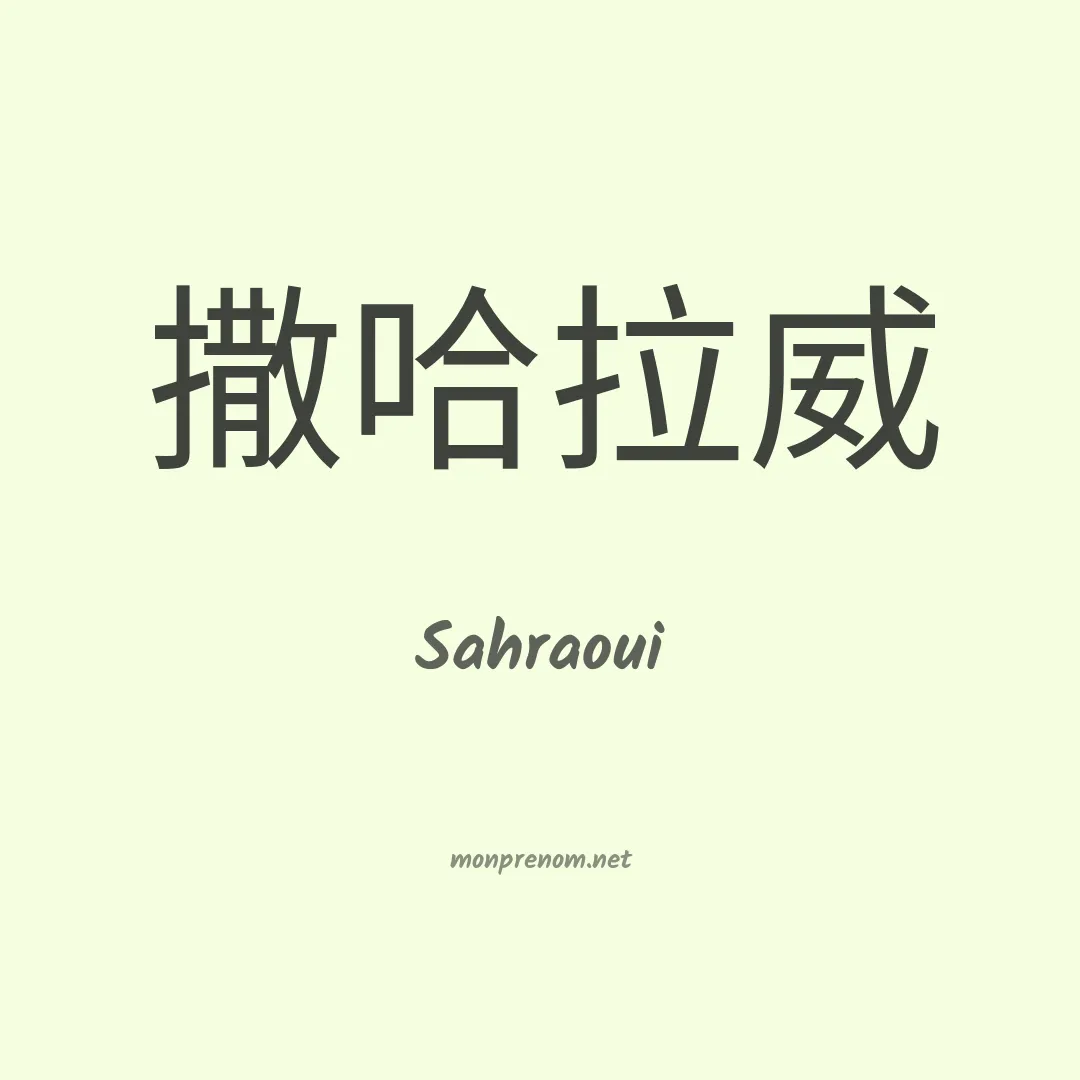 Sahraoui en chinois